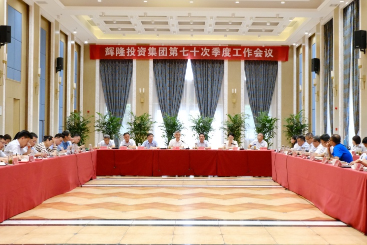 辉隆投资集团召开第七十次季度工作会议